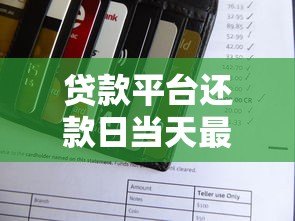 贷款平台还款日当天最迟几点还款?各平台规则解析 贷款平台还款日当天最迟几点还款?各平台规则解析