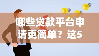 哪些贷款平台申请更简单?这5个渠道容易通过 哪些贷款平台申请更简单?这5个渠道容易通过