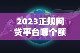 2023正规网贷平台哪个额度高利息低？5大靠谱推荐