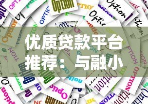 优质贷款平台推荐:与融小鱼类似的5大靠谱选择 优质贷款平台推荐:与融小鱼类似的5大靠谱选择