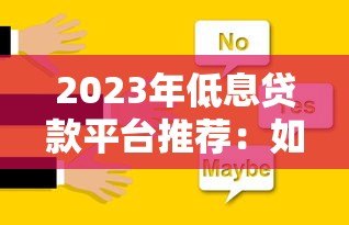 2023年低息贷款平台推荐：如何选择最划算的贷款方案