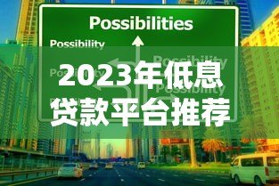 2023年低息贷款平台推荐：如何选择最划算的贷款方案