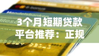 3个月短期贷款平台推荐：正规低息快速到账方案
