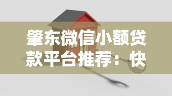 肇东微信小额贷款平台推荐：快速申请，安全可靠