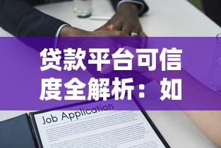 贷款平台可信度全解析:如何避开陷阱安全借款? 贷款平台可信度全解析:如何避开陷阱安全借款?