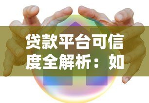 贷款平台可信度全解析:如何避开陷阱安全借款? 贷款平台可信度全解析:如何避开陷阱安全借款?