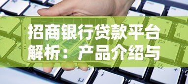 招商银行贷款平台解析：产品介绍与申请指南
