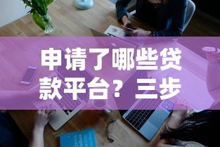 申请了哪些贷款平台？三步教你快速查询记录