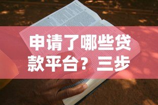 申请了哪些贷款平台？三步教你快速查询记录