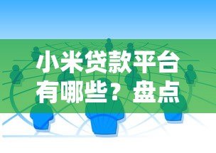 小米贷款平台有哪些？盘点官方及合作渠道，避坑指南必看