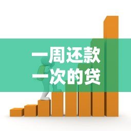 一周还款一次的贷款平台推荐：灵活借贷解决短期周转