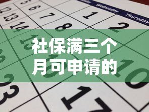社保满三个月可申请的贷款平台推荐：低息快速下款攻略