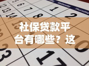 社保贷款平台有哪些?这10个正规渠道可申请 社保贷款平台有哪些?这10个正规渠道可申请