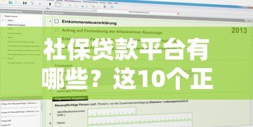 社保贷款平台有哪些?这10个正规渠道可申请 社保贷款平台有哪些?这10个正规渠道可申请