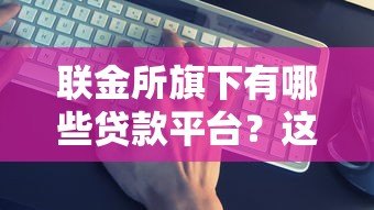 联金所旗下有哪些贷款平台?这5个平台真实测评! 联金所旗下有哪些贷款平台?这5个平台真实测评!