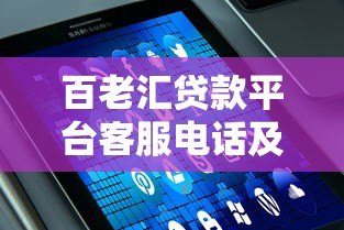 百老汇贷款平台客服电话及贷款服务全解析