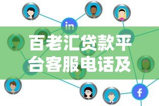 百老汇贷款平台客服电话及贷款服务全解析
