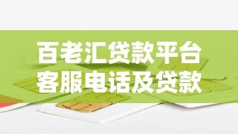 百老汇贷款平台客服电话及贷款服务全解析