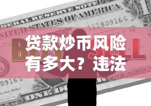 贷款炒币风险有多大？违法判刑标准全解析