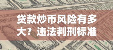 贷款炒币风险有多大？违法判刑标准全解析