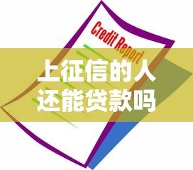 上征信的人还能贷款吗？这5个平台或成救命稻草