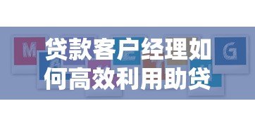 贷款客户经理如何高效利用助贷平台拓展业务资源整合指南