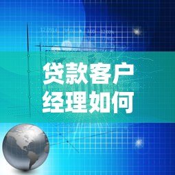 贷款客户经理如何高效利用助贷平台拓展业务资源整合指南