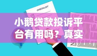 小鹅贷款投诉平台有用吗？真实用户反馈与效果解析