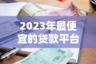 2023年最便宜的贷款平台推荐及利率对比