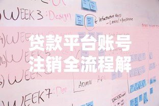 贷款平台账号注销全流程解析：步骤详解与注意事项