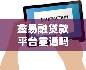 鑫易融贷款平台靠谱吗？真实评测与用户反馈