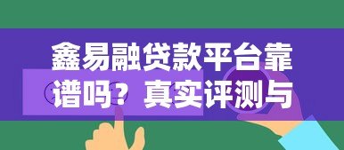 鑫易融贷款平台靠谱吗？真实评测与用户反馈