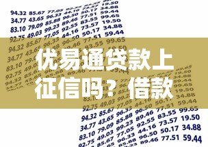 优易通贷款上征信吗?借款前必看的征信指南 优易通贷款上征信吗?借款前必看的征信指南