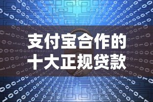 支付宝合作的十大正规贷款平台推荐，安全可靠快速到账
