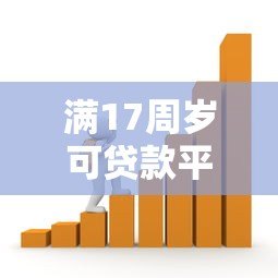 满17周岁可贷款平台有哪些？合法借贷需注意这些风险