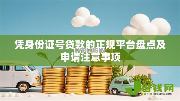凭身份证号贷款的正规平台盘点及申请注意事项