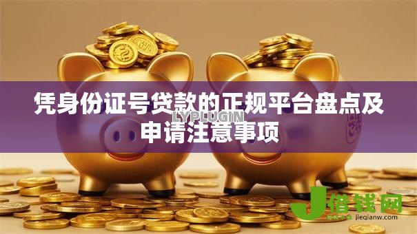 凭身份证号贷款的正规平台盘点及申请注意事项