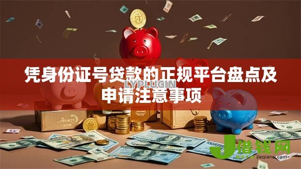 凭身份证号贷款的正规平台盘点及申请注意事项