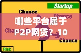 哪些平台属于P2P网贷?10大真实案例解析 哪些平台属于P2P网贷?10大真实案例解析