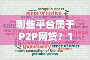 哪些平台属于P2P网贷?10大真实案例解析 哪些平台属于P2P网贷?10大真实案例解析