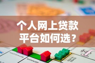 个人网上贷款平台如何选?2023靠谱借贷渠道推荐 个人网上贷款平台如何选?2023靠谱借贷渠道推荐