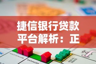 捷信银行贷款平台解析:正规性、产品类型及申请指南 捷信银行贷款平台解析:正规性、产品类型及申请指南