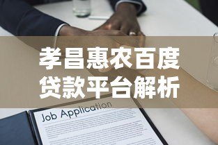 孝昌惠农百度贷款平台解析:农户贷款条件、流程及注意事项 孝昌惠农百度贷款平台解析:农户贷款条件、流程及注意事项