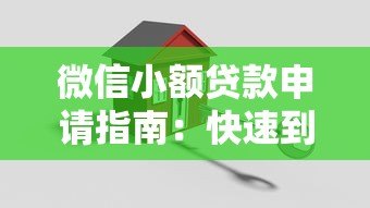 微信小额贷款申请指南：快速到账与安全操作全解析