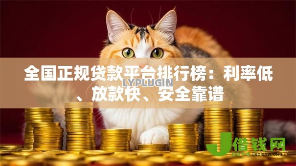 全国正规贷款平台排行榜:利率低、放款快、安全靠谱 全国正规贷款平台排行榜:利率低、放款快、安全靠谱