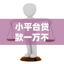小平台贷款一万不还可以吗？这5大后果你可能承担不起
