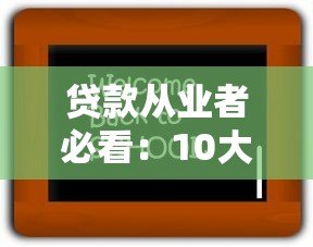 贷款从业者必看：10大高效展业平台实战测评