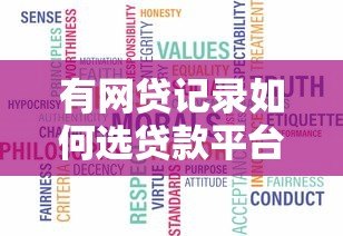 有网贷记录如何选贷款平台？5大真实推荐及避坑指南