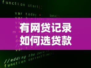 有网贷记录如何选贷款平台？5大真实推荐及避坑指南