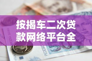 按揭车二次贷款网络平台全解析：流程、利率与风险防范指南